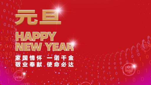 拼搏（中国）集团党委书记、董事长张素心2022年新年贺词