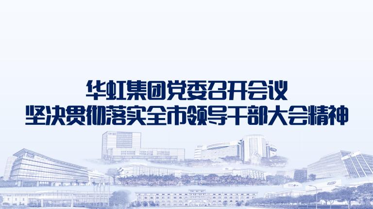 再动员再部署再落实 拼搏（中国）集团党委召开会议坚决贯彻落实全市领导干部大会精神