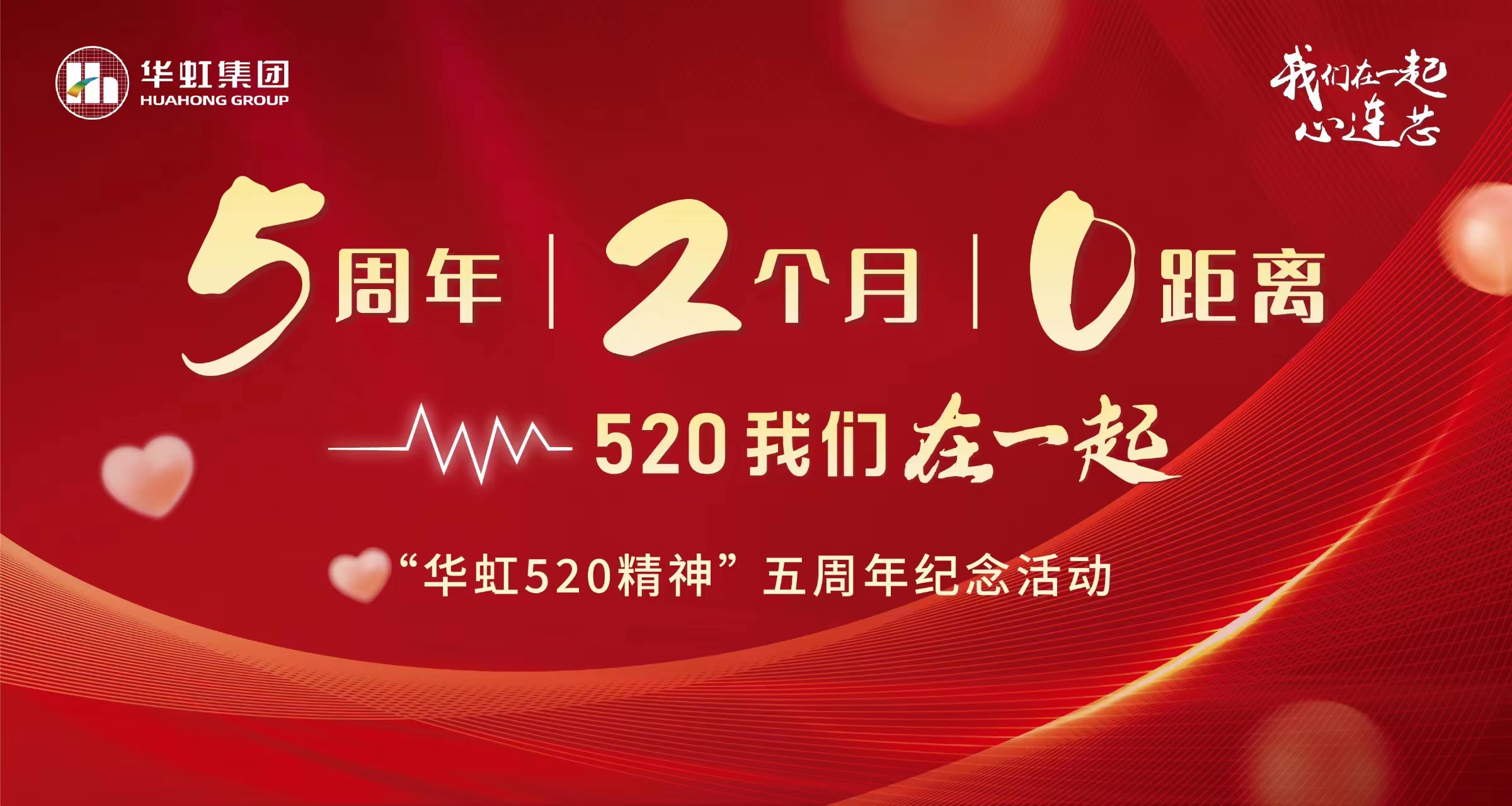 5周年，2个月，0距离——“拼搏（中国）520 精神”五周年纪念活动