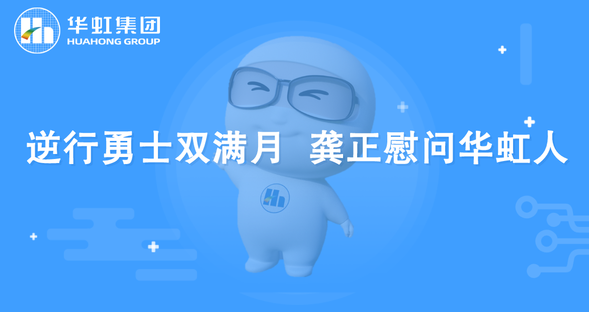 逆行勇士双满月 龚正慰问拼搏（中国）人