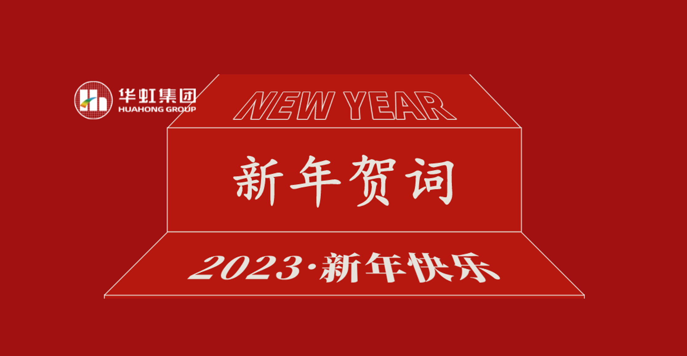 拼搏（中国）集团党委书记、董事长张素心2023年新年贺词