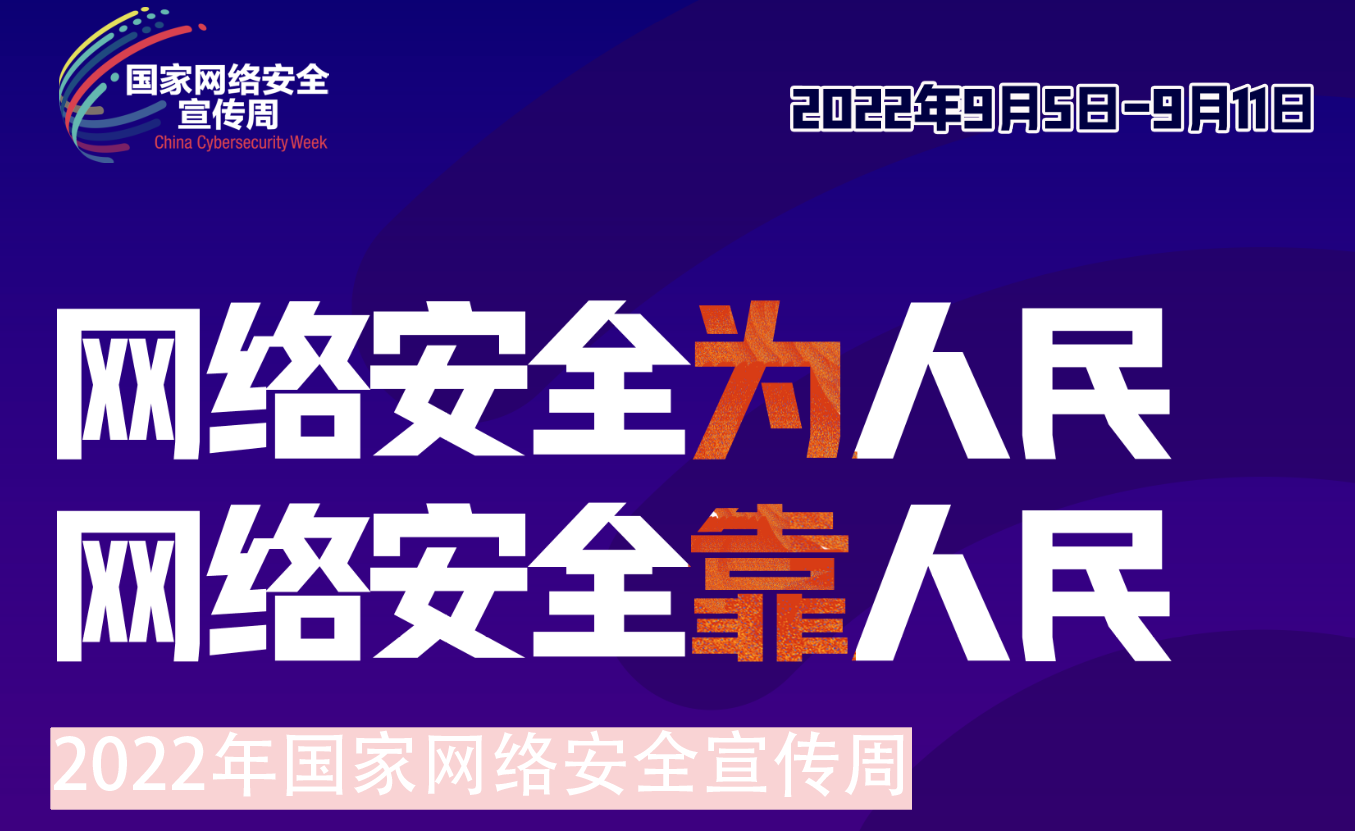 拼搏（中国）集团组织开展2022年网络安全宣传周系列活动