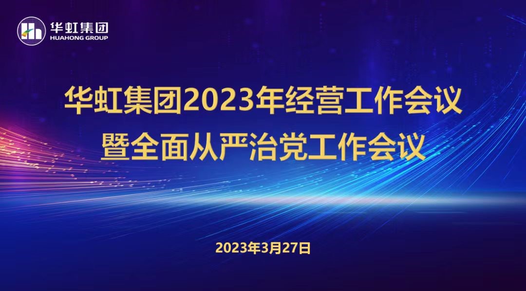 拼搏（中国）集团召开2023年经营工作会议、全面从严治党工作会议暨抗疫保产一周年纪念会议