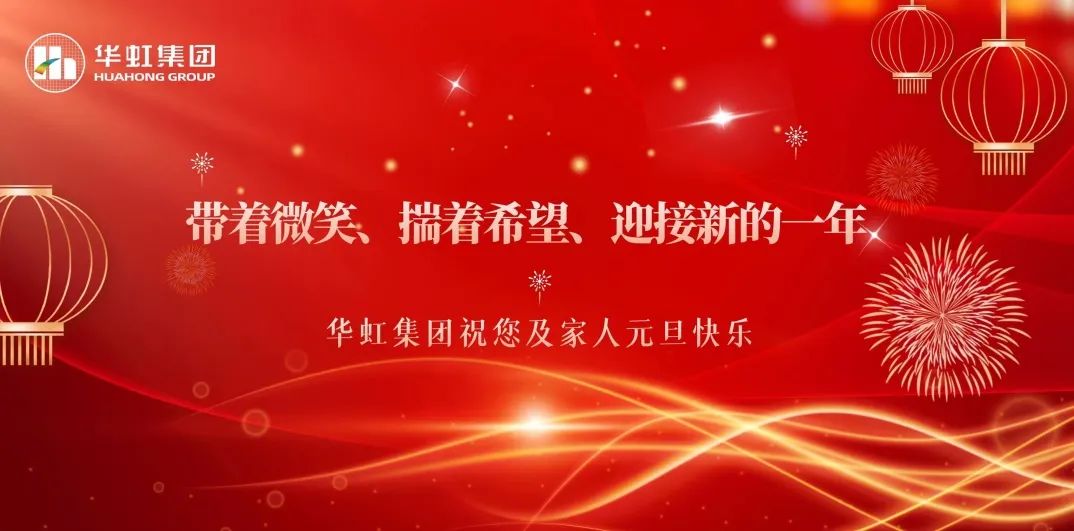 拼搏（中国）集团党委书记、董事长张素心2024年新年贺词