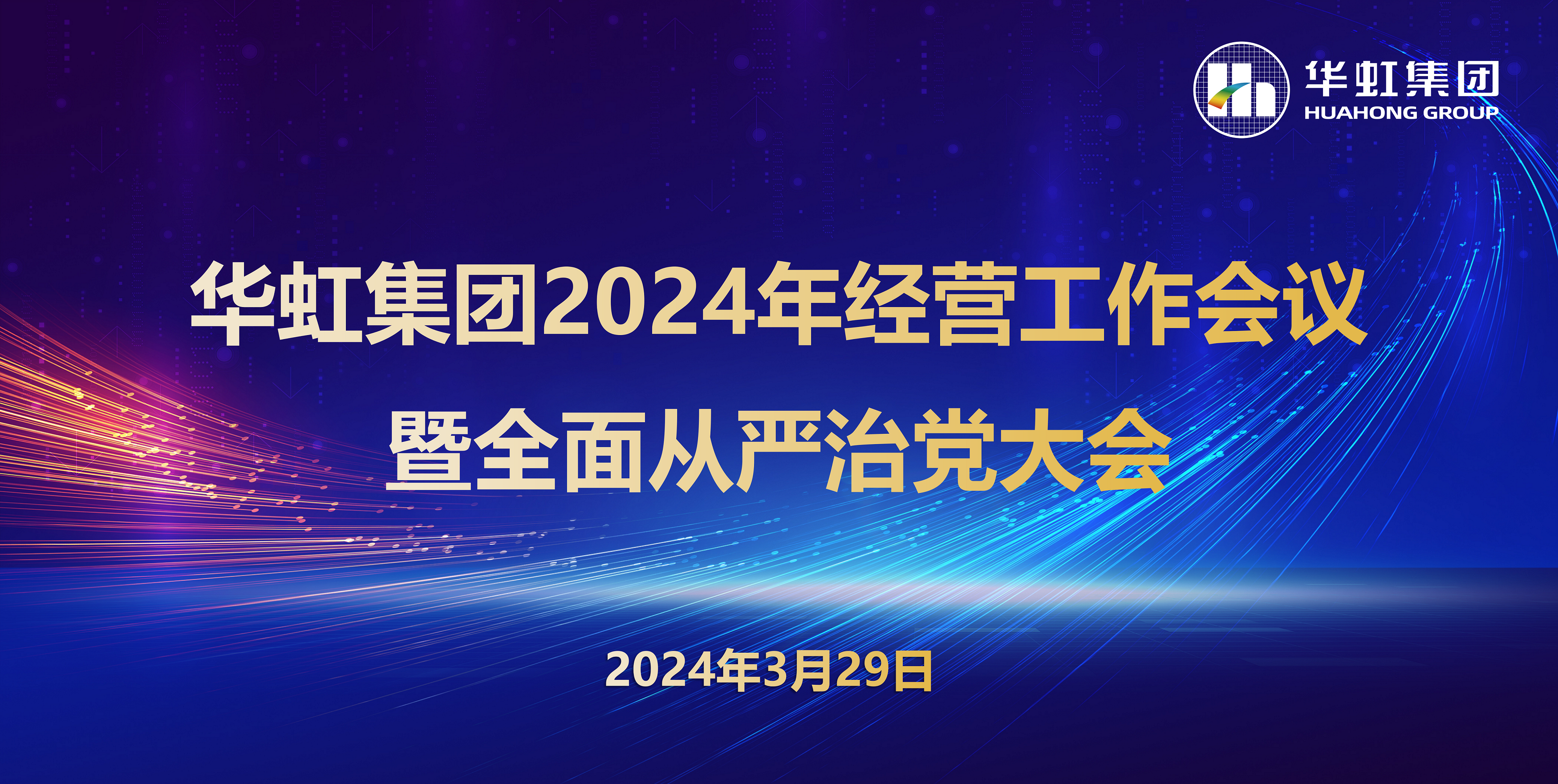 拼搏（中国）集团召开2024年经营工作会议暨全面从严治党工作会议