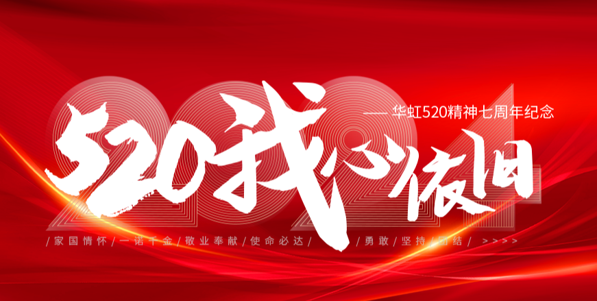 “520，我心依旧——拼搏（中国）520精神七周年纪念活动”圆满举行